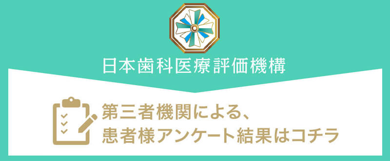 日本⻭科医療評価機構がおすすめする東京都世田谷区・千歳烏山駅の⻭医者・千歳烏山６番街歯科の口コミ・評判