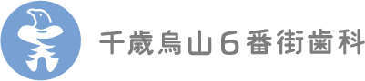 千歳烏山６番街歯科